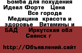 Бомба для похудения Идеал Форте › Цена ­ 2 000 - Все города Медицина, красота и здоровье » Витамины и БАД   . Иркутская обл.,Саянск г.